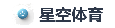 星空体育