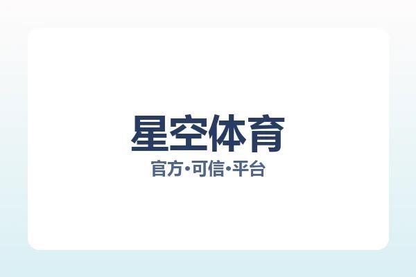 星空体育 图片
